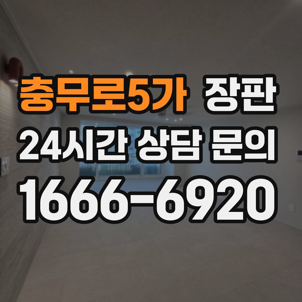 충무로5가 장판