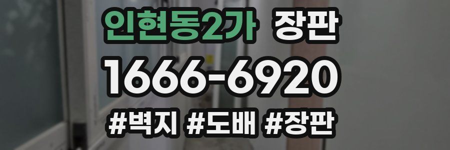인현동2가 장판