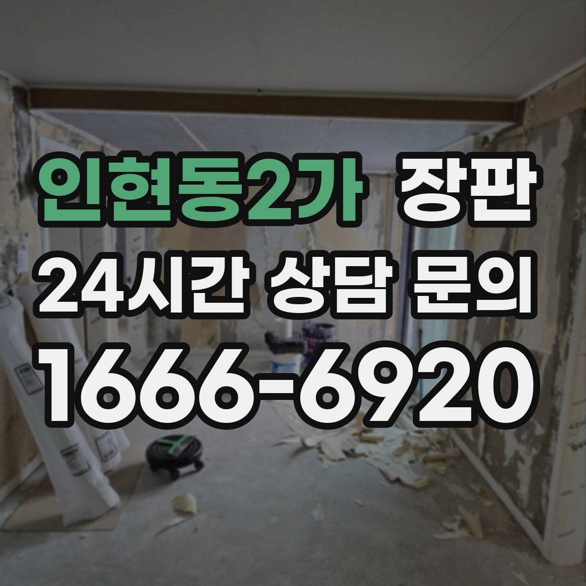 인현동2가 장판