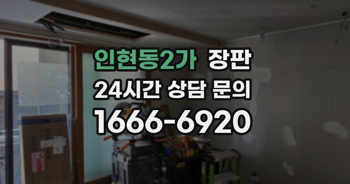 인현동2가 장판