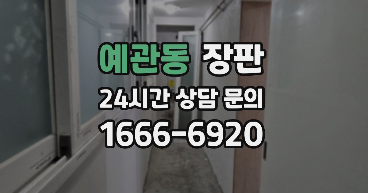 예관동 장판