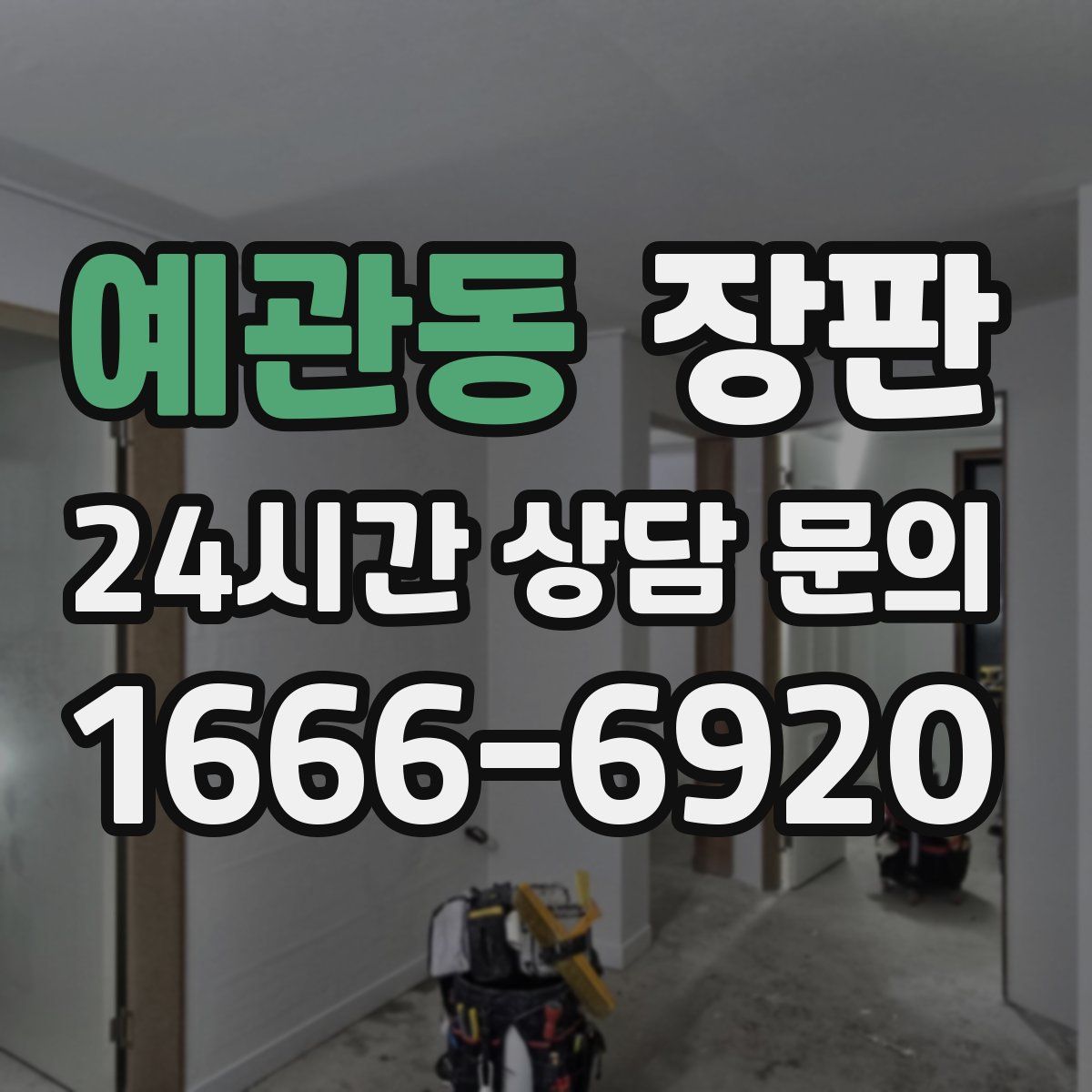 예관동 장판
