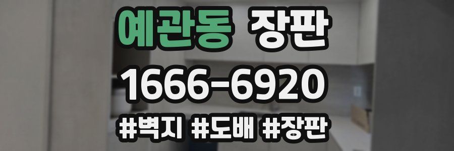 예관동 장판