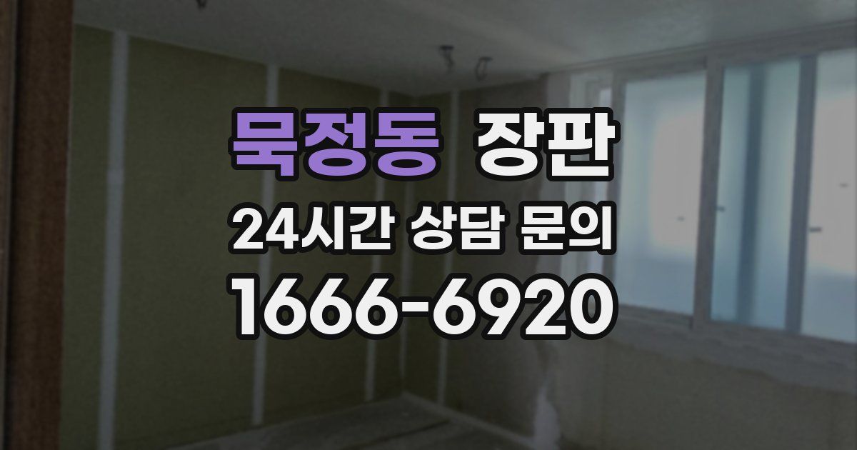 묵정동 장판