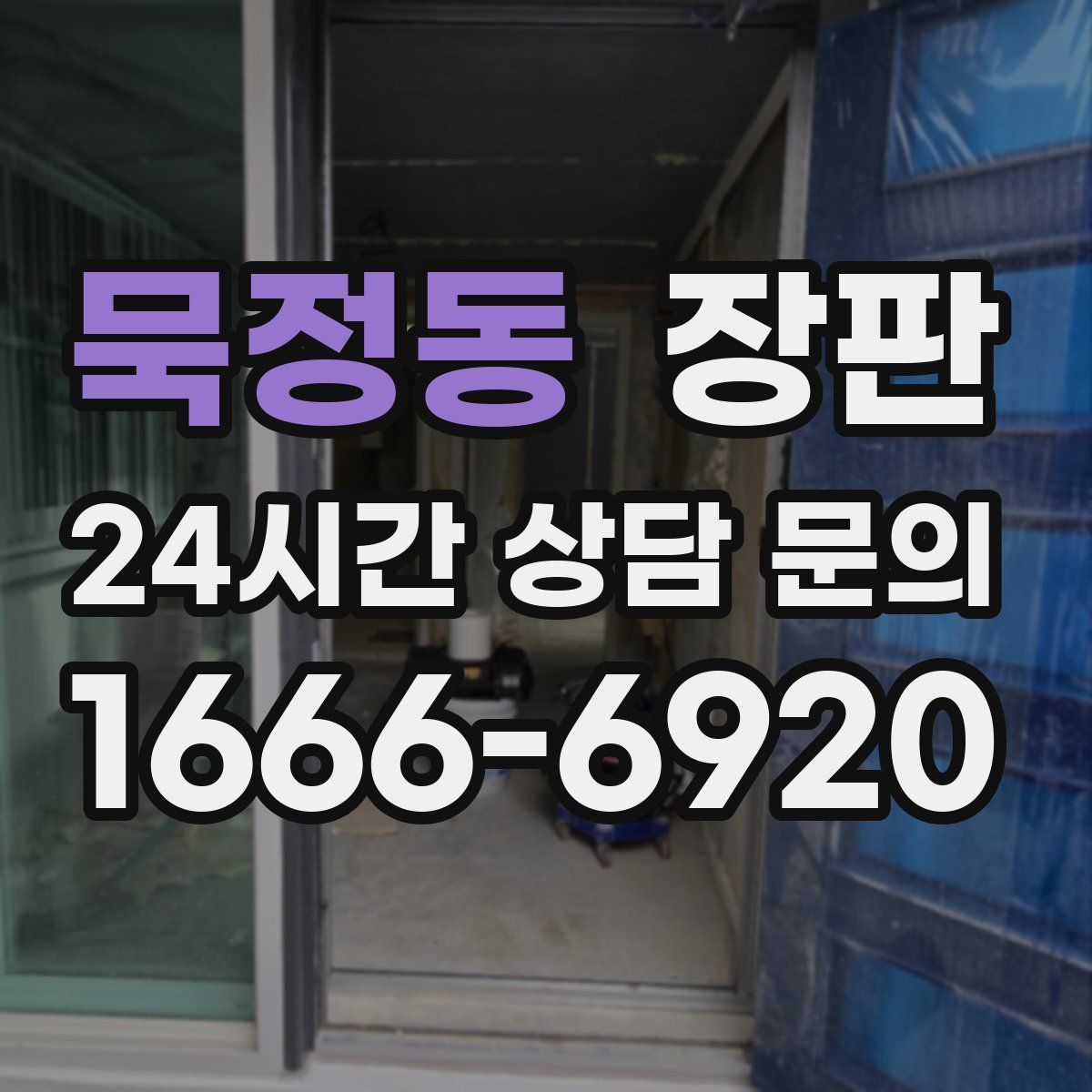 묵정동 장판