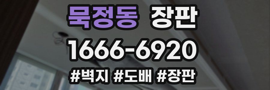 묵정동 장판