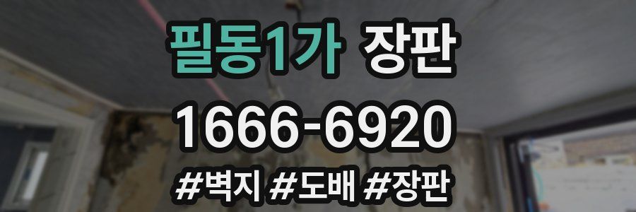 필동1가 장판