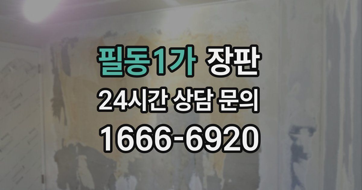 필동1가 장판