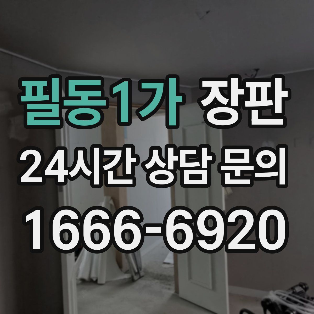 필동1가 장판