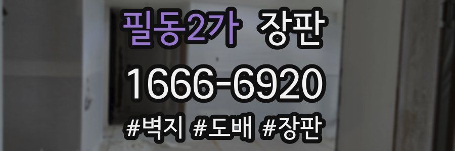 필동2가 장판