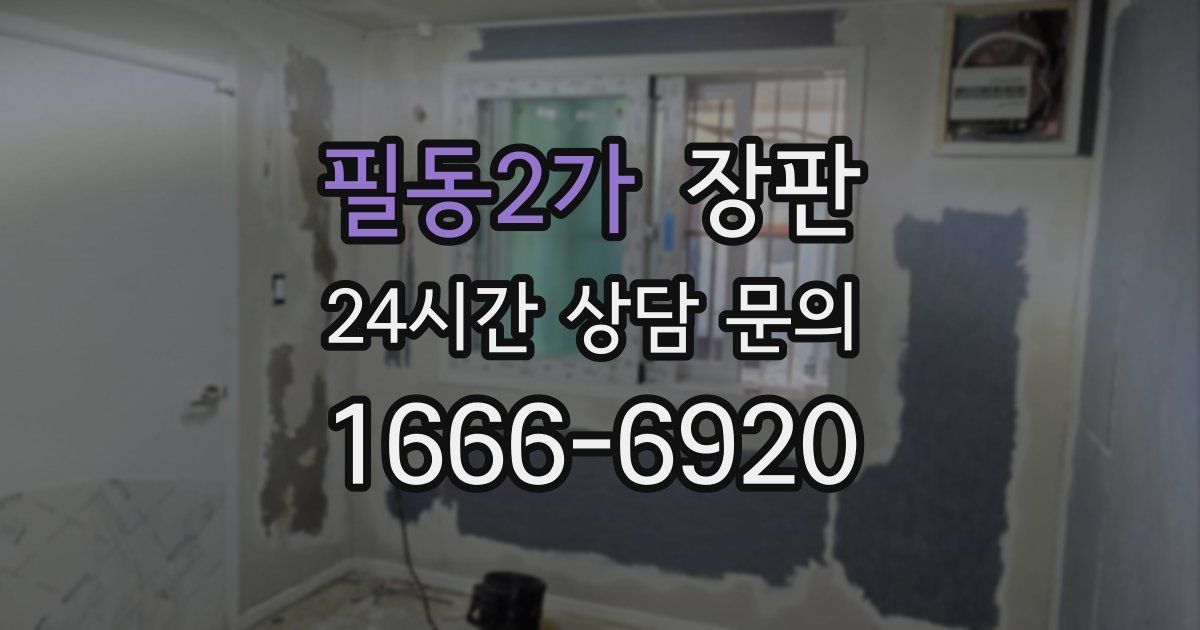 필동2가 장판