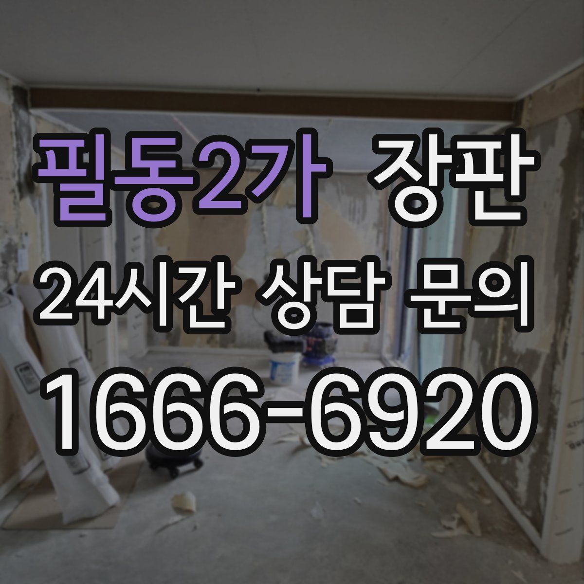 필동2가 장판