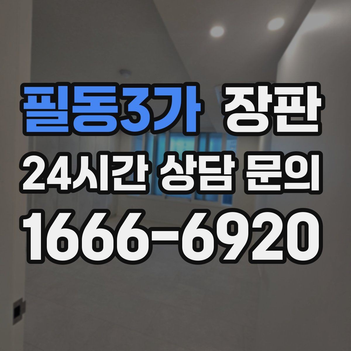 필동3가 장판 마감 선택에 따라 달라지는 인상
