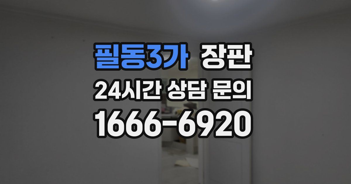필동3가 장판
