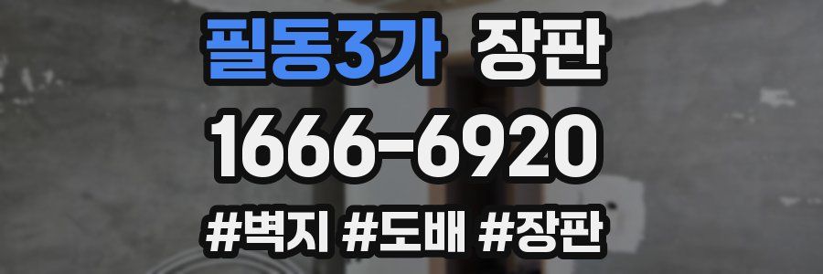 필동3가 장판