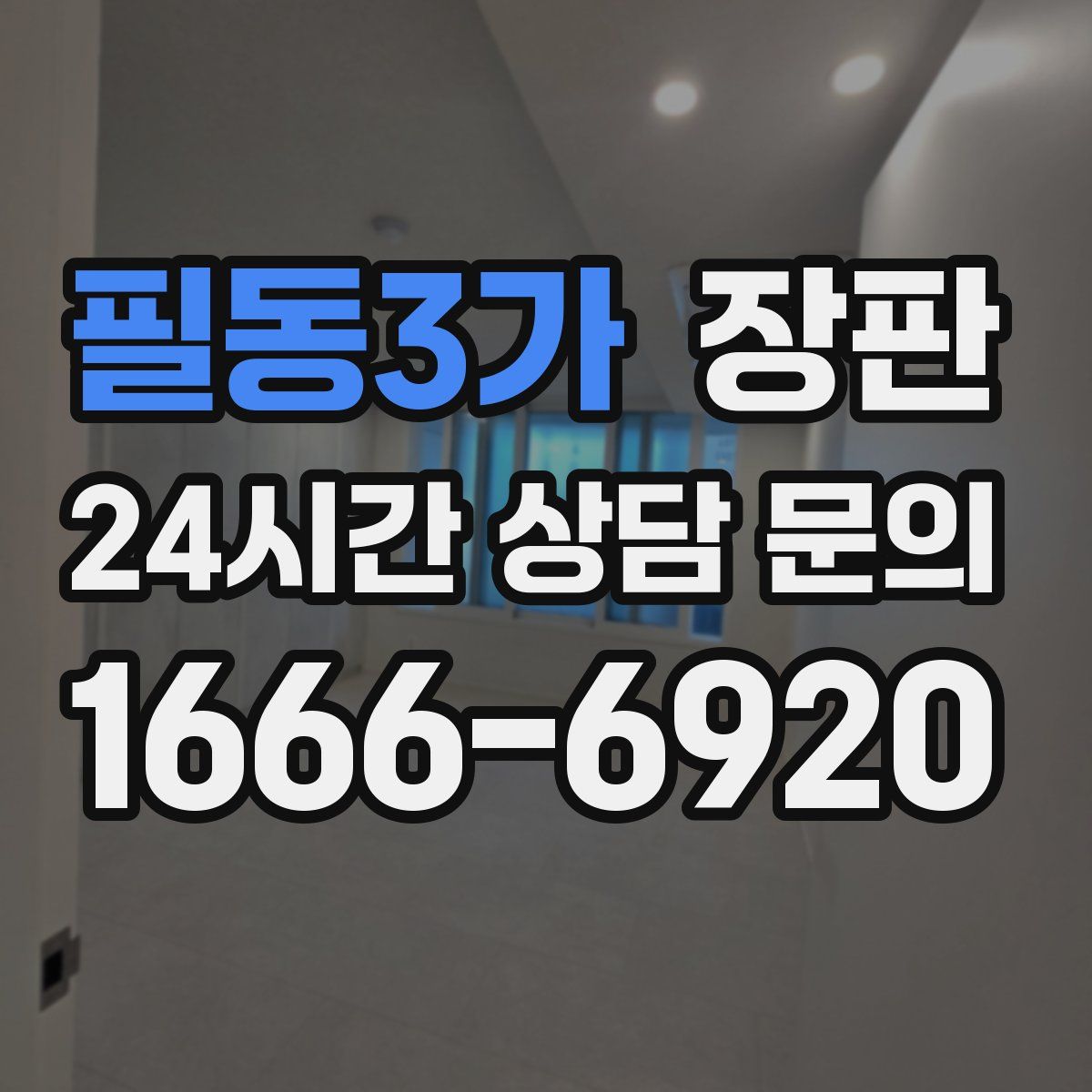필동3가 장판
