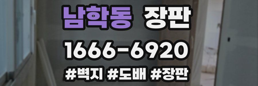 남학동 장판