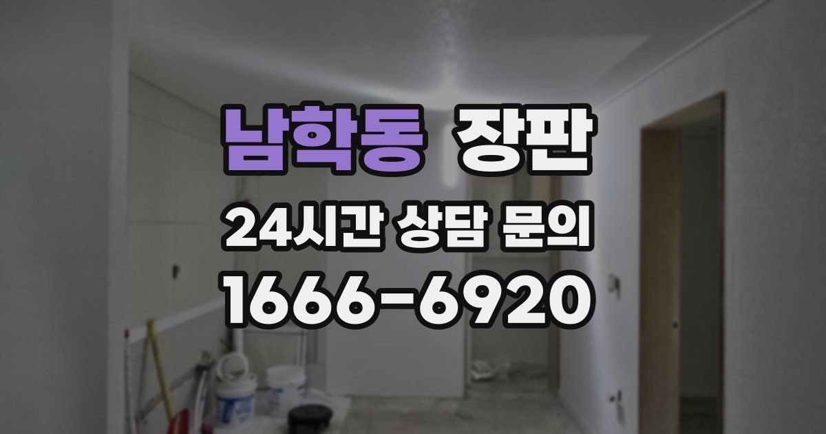 남학동 장판
