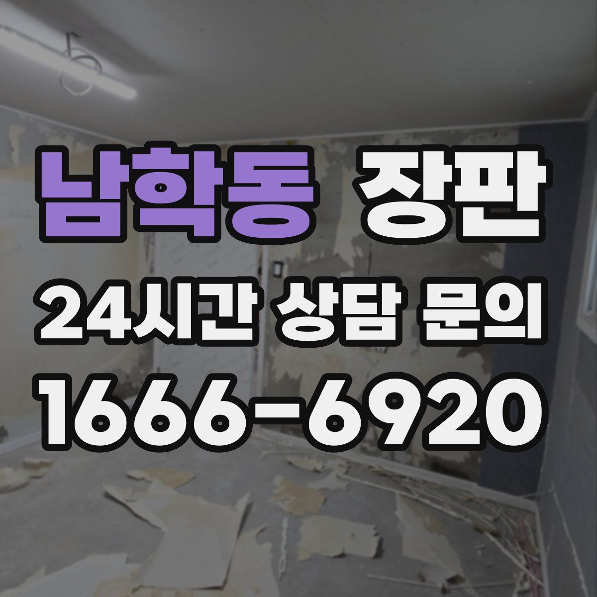 남학동 장판