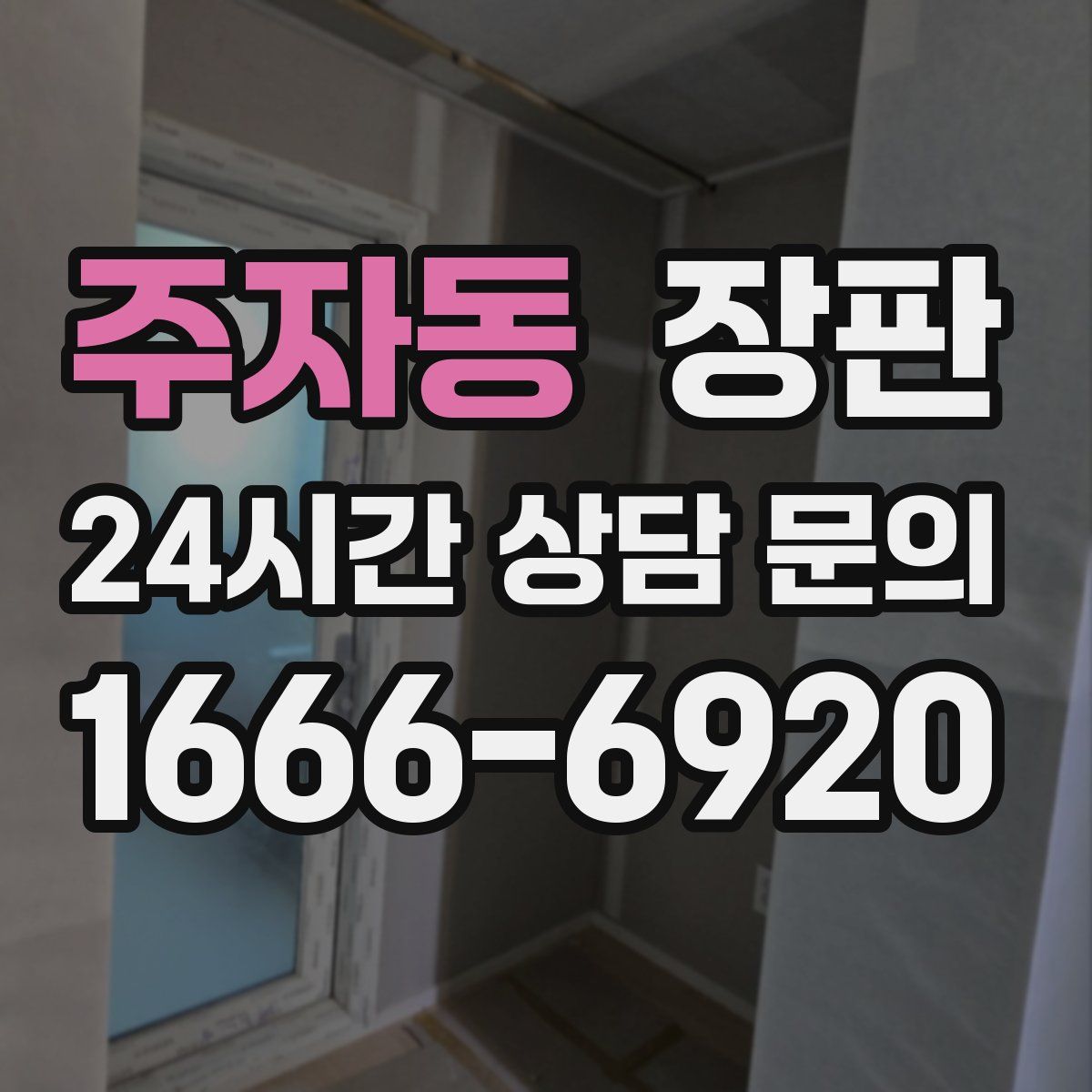 주자동 장판