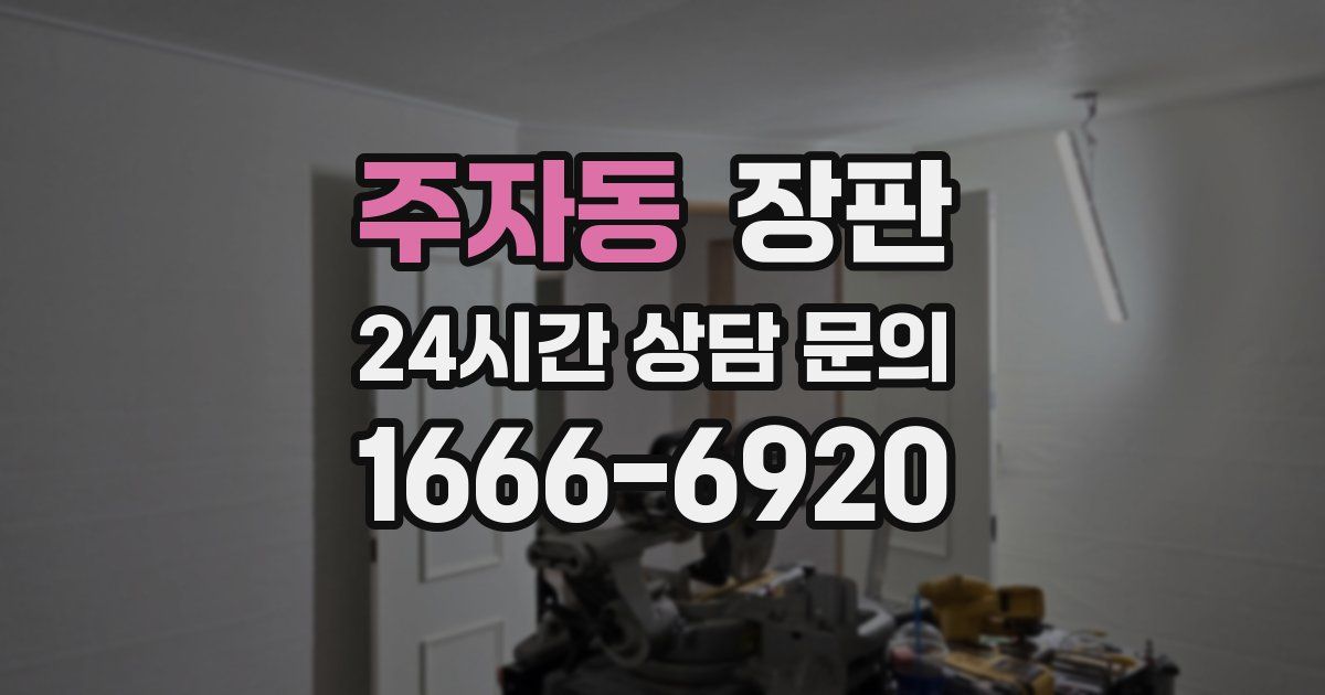 주자동 장판