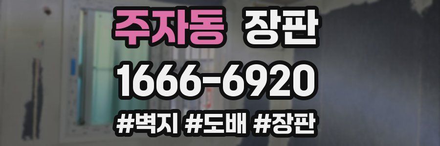 주자동 장판
