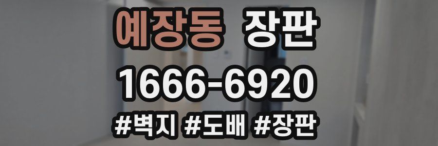 예장동 장판