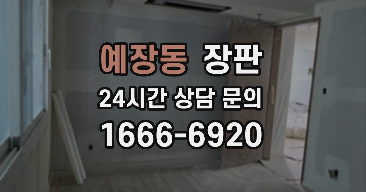 예장동 장판