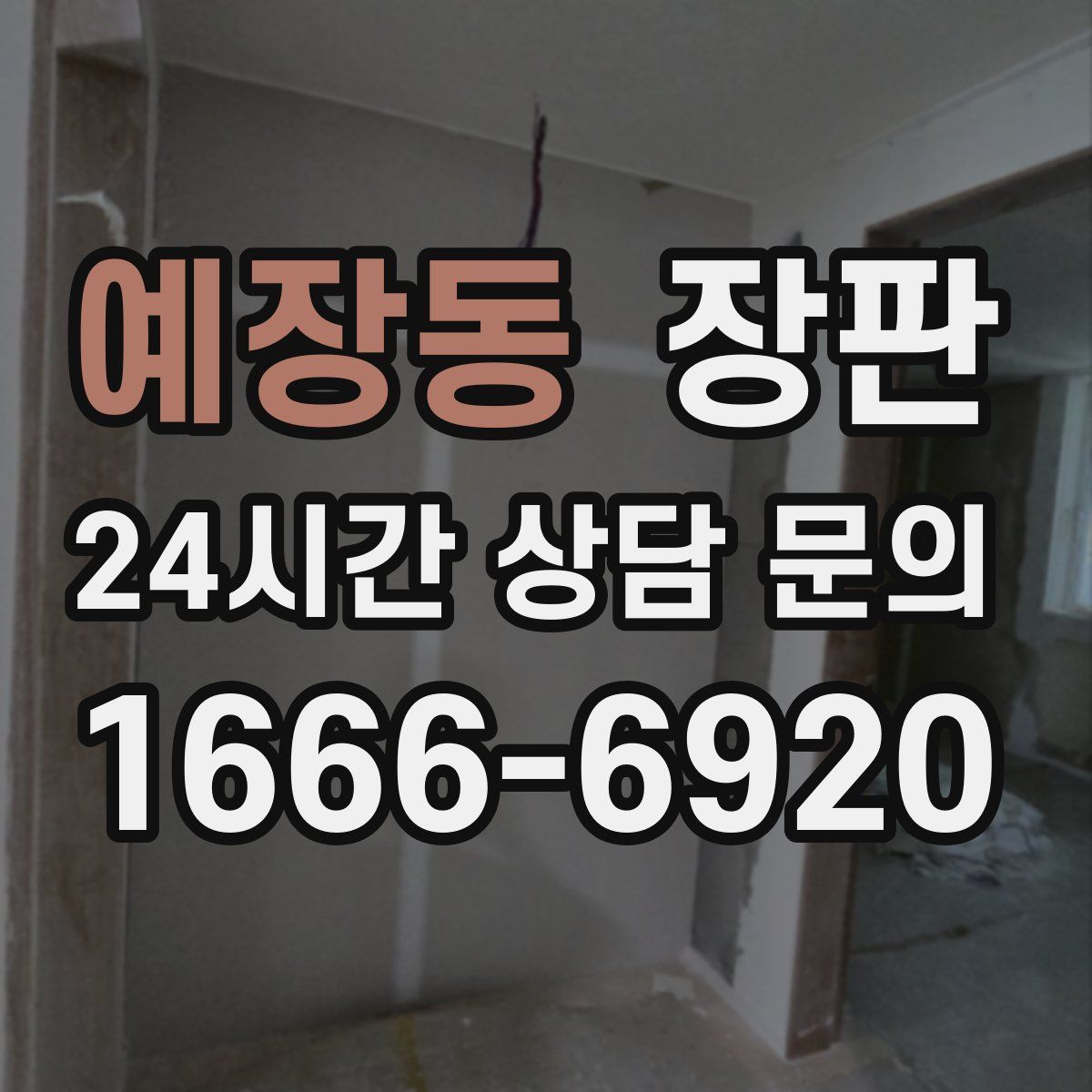 예장동 장판