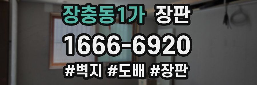 장충동1가 장판