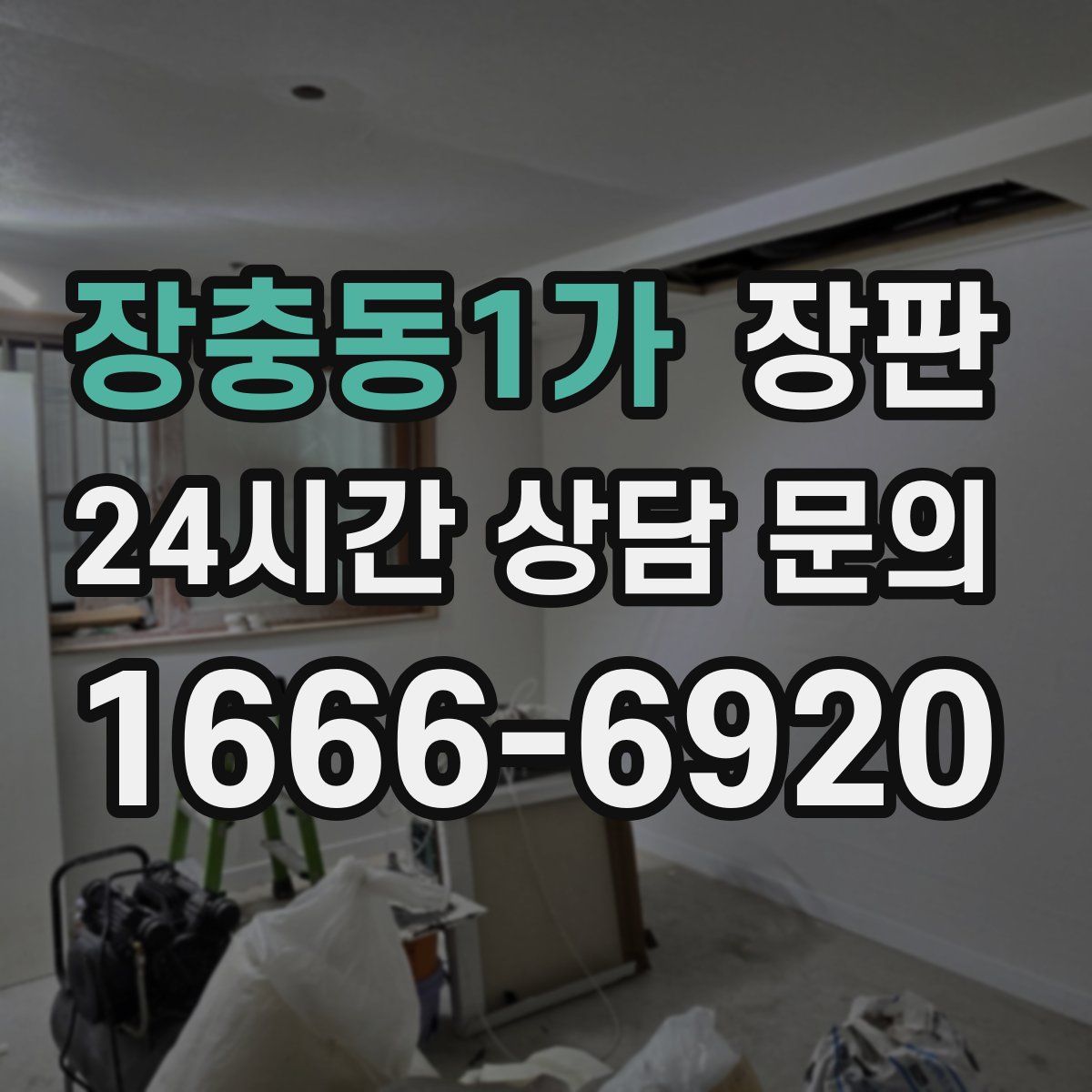 장충동1가 장판