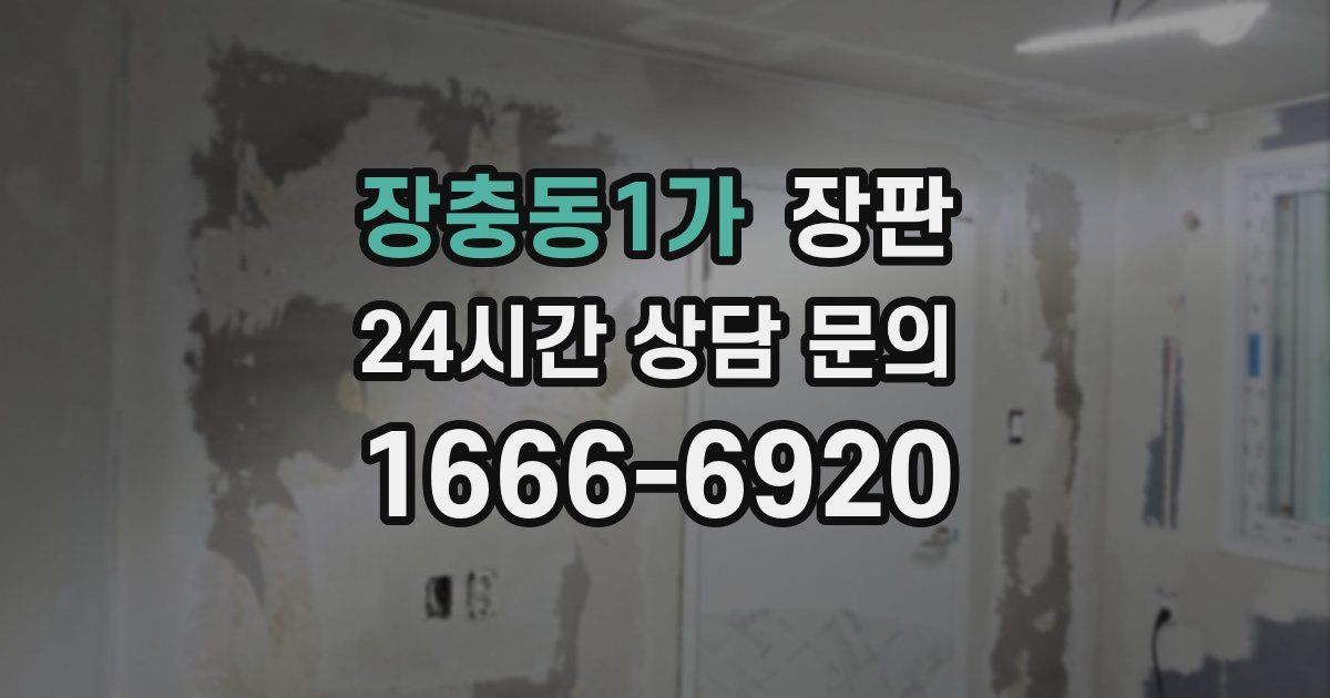 장충동1가 장판