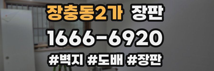 장충동2가 장판