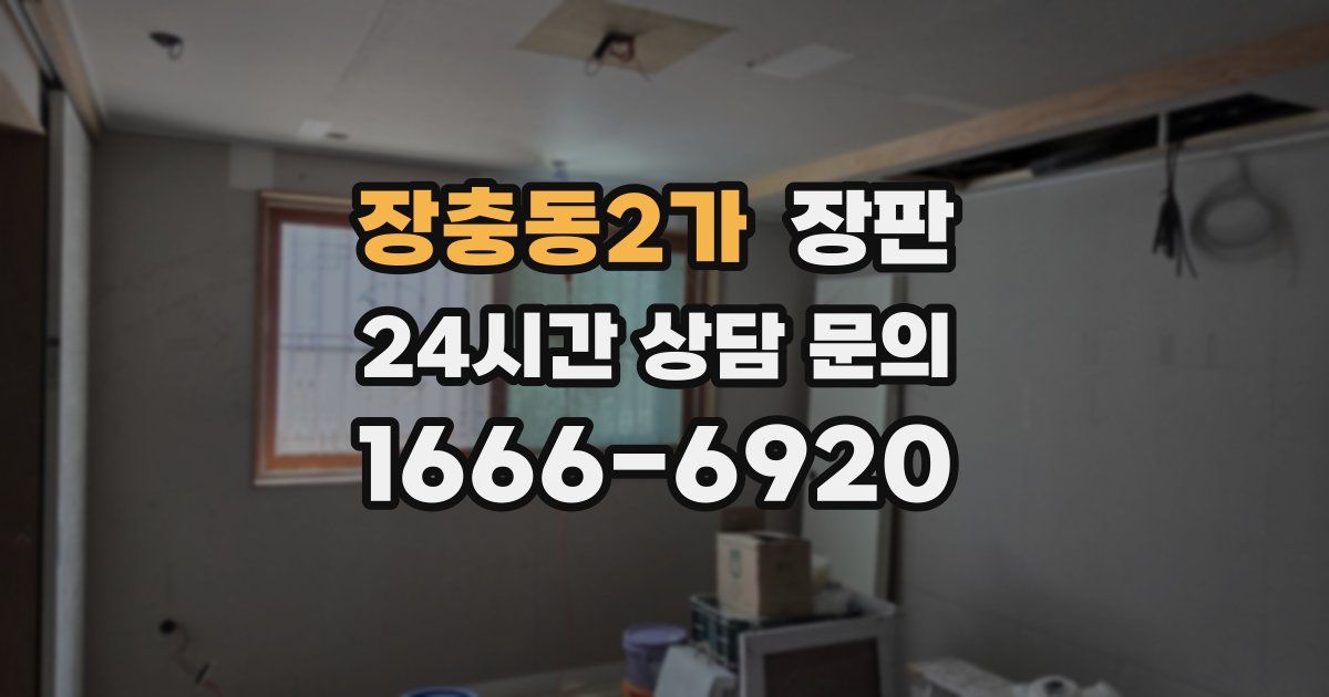 장충동2가 장판