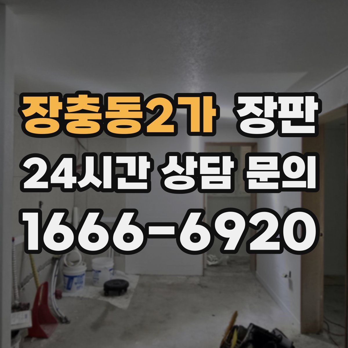 장충동2가 장판