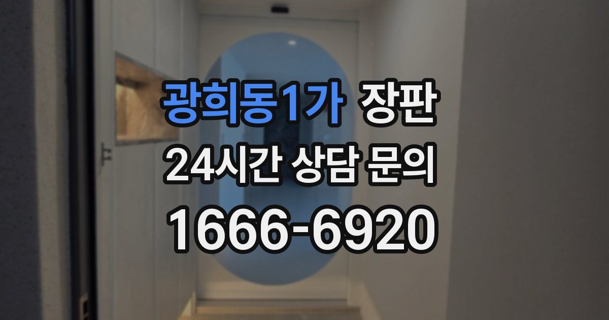 광희동1가 장판