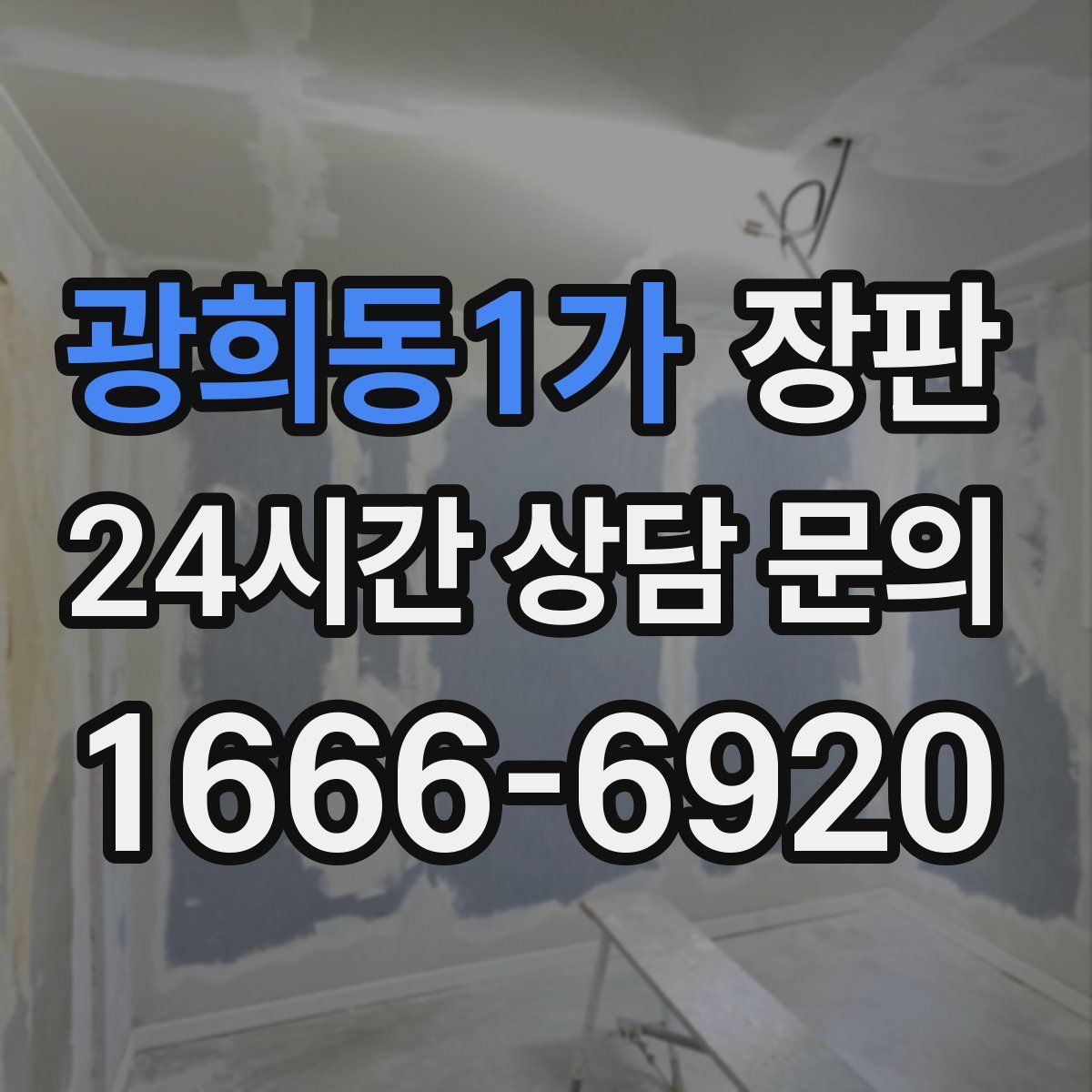 광희동1가 장판