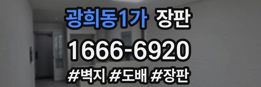 광희동1가 장판
