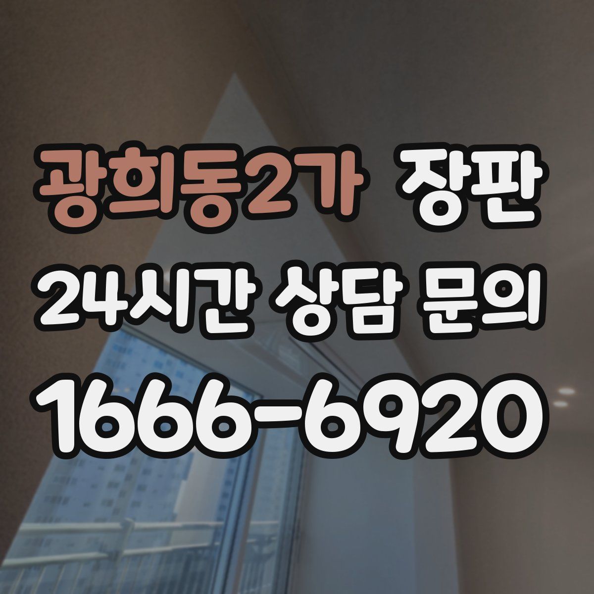 광희동2가 장판
