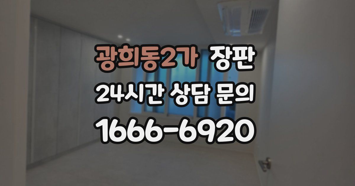광희동2가 장판