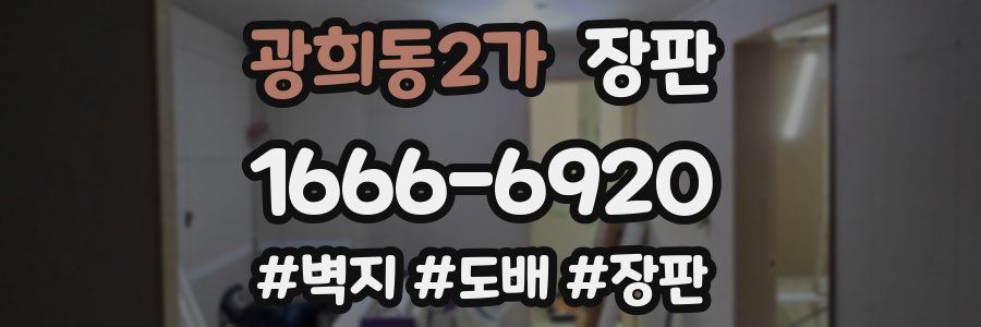 광희동2가 장판