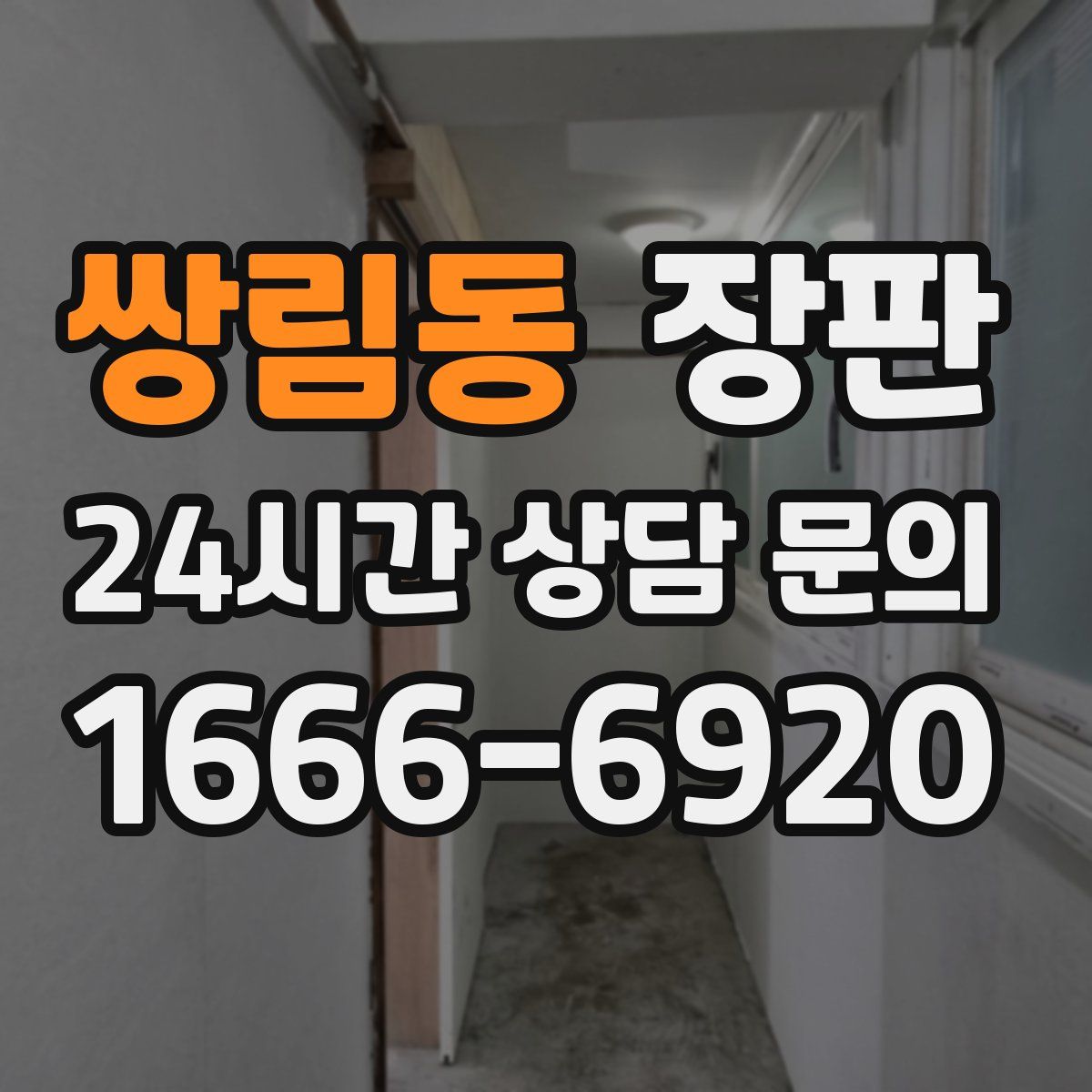 쌍림동 장판