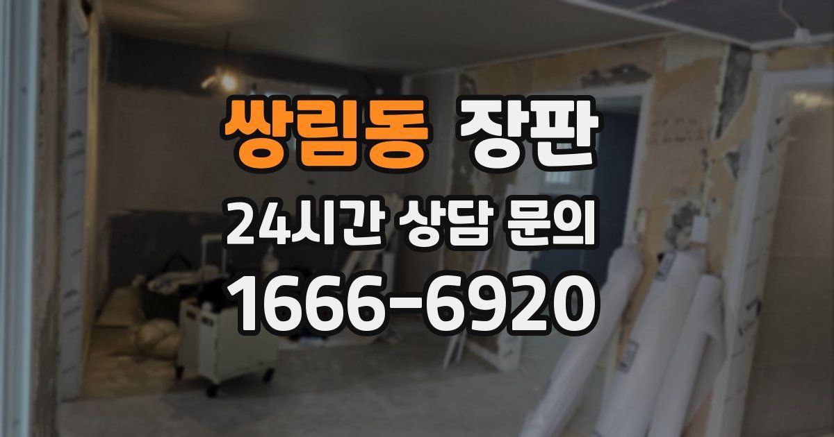 쌍림동 장판