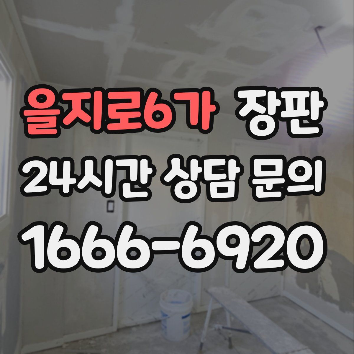 을지로6가 장판
