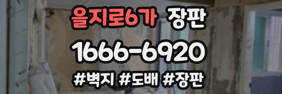 을지로6가 장판