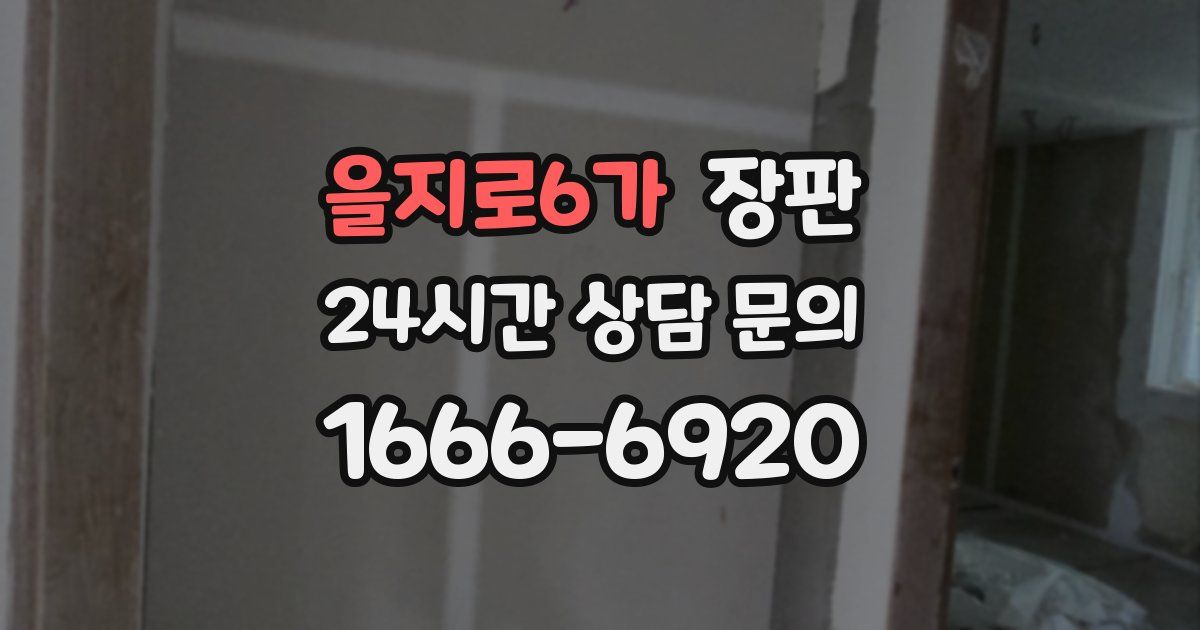 을지로6가 장판
