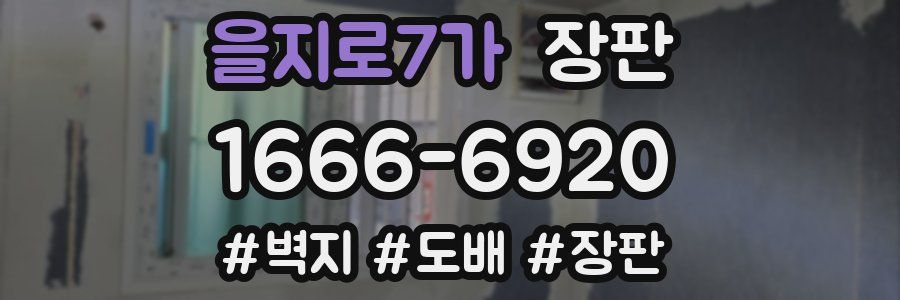 을지로7가 장판