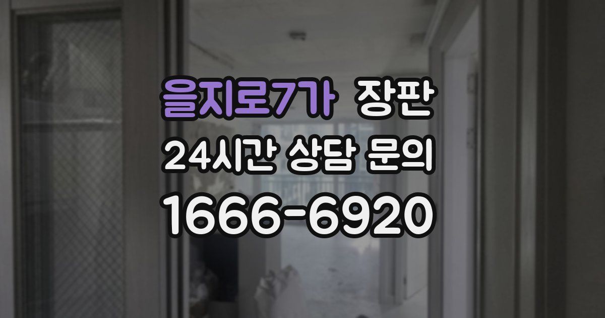 을지로7가 장판