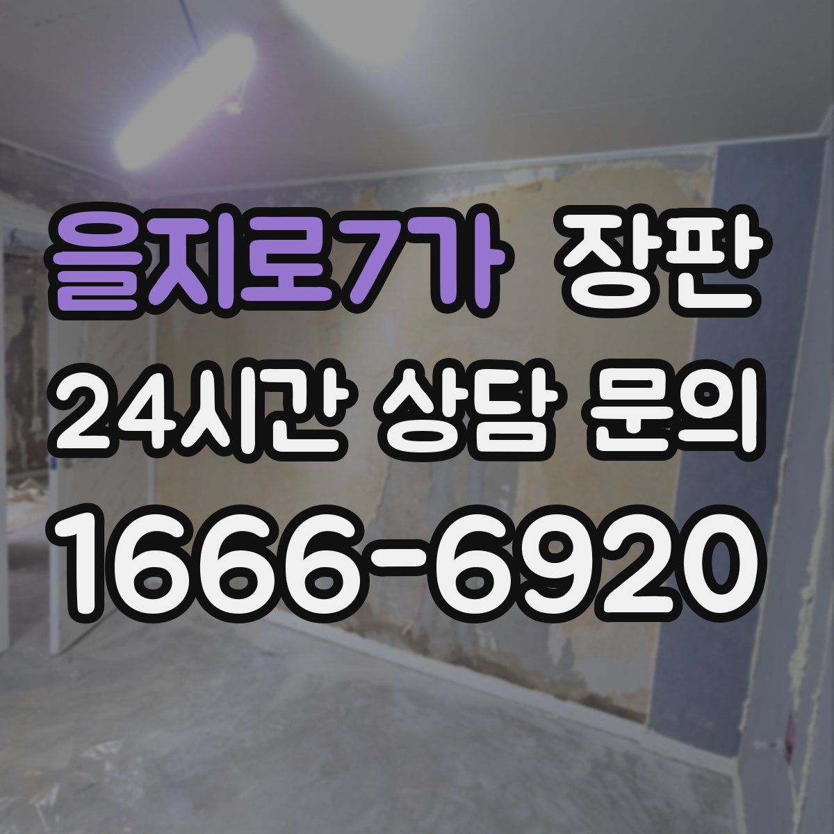을지로7가 장판