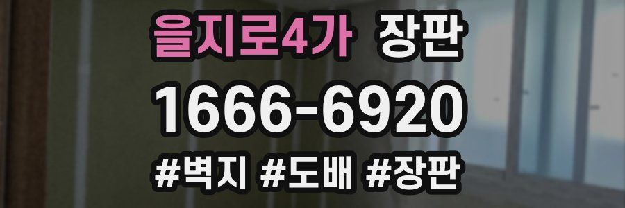 을지로4가 장판